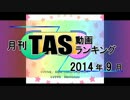 月刊TAS動画ランキング 2014年9月号