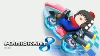 【マリオカート8】きめぇカート【Part1】