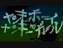【Neru家】ヤン・キー・ボーイ・ヤン・キー・ガール【手描き】