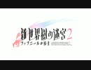 【新・世界樹の迷宮2】システム紹介 「グリモア：バトル編」