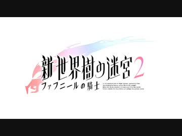 【新・世界樹の迷宮2】システム紹介 「グリモア：バトル編」