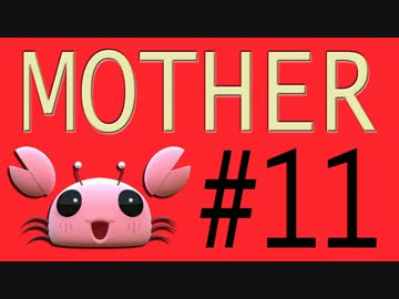 【実況プレイ動画】MOTHERで恋しさとせつなさと糸井重里を感じてみた #11