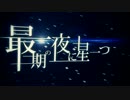 最期の夜に星一つ