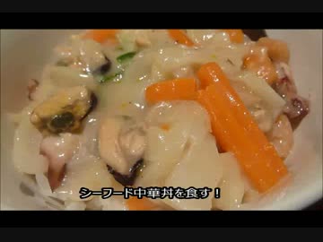 アメリカの食卓 374 シーフード中華丼を食す！
