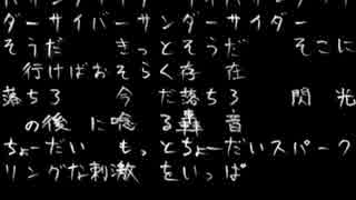 ミート５と灯油合わせてみた。　『サイバーサンダーサイダー』