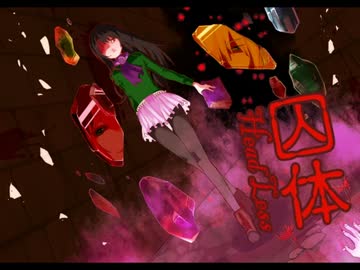 [ゆっくり実況]囚体 - HeadLess[第三夜]