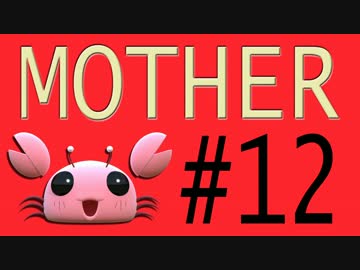【実況プレイ動画】MOTHERで恋しさとせつなさと糸井重里を感じてみた #12