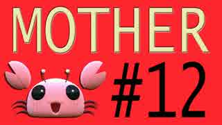 【実況プレイ動画】MOTHERで恋しさとせつなさと糸井重里を感じてみた #12