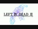 【L4D2】同僚3人でダラッとアドバンス実況【PC版】 Part27