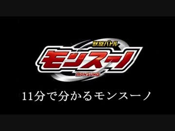 11分で分かる「モンスーノ」キャニオン