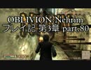 【第3章】OBLIVION:Nehrim 普通にプレイ記 part80