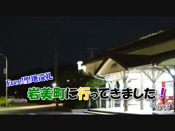 【Free!聖地巡礼】岩美町へ行ってきました！Part 3
