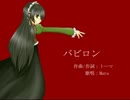【Mura】　バビロン　【第一回UTAU作品祭】