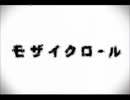 〔初投稿！〕モザイクロール〔唄いますた〕