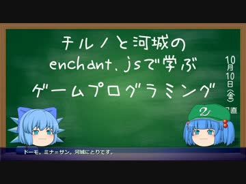【enchant.js】⑨でもできるゆっくりゲームプログラミング_1