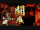 【正五位C～B】死中に活！　それが島津の戦よ！３【にほんだて】