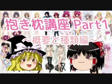 【ゆっくり解説】 抱き枕カバー講座 part1 ～概要・種類編～