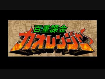 百重課金カオレンジャー  カオレンジャー吼えろ！！を歌ってみた