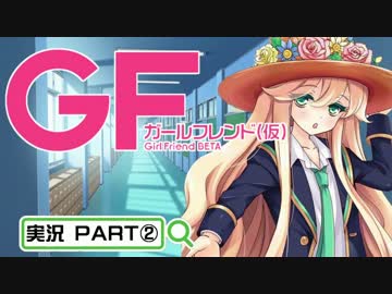 【ガールフレンド（仮）】 モバイル彼女作ります。PART②