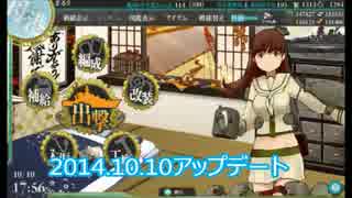 【艦これ】2014/10/10アップデート