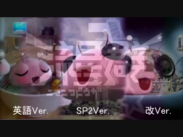 【合わせてみた】(V)・∀・(V)＜かにかに動画流星群【英語×改×SP2】