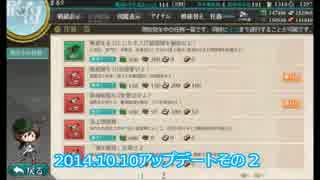 【艦これ】2014/10/10アップデートその2