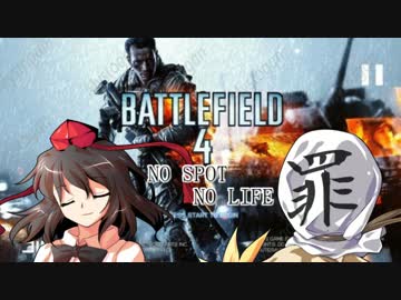【PC版BF4】ノースポットノーライフその8【ゆっくり実況】
