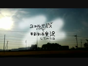 フォルティスで車載動画実況してみたヨ Vol.10 ～近況まとめ～