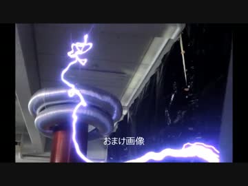 テスラコイル 作ってみた　多分日本最大級