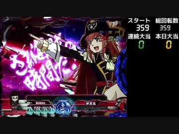 【パチンコ】CRフィーバーモーレツ宇宙海賊 モーレツ０６回目