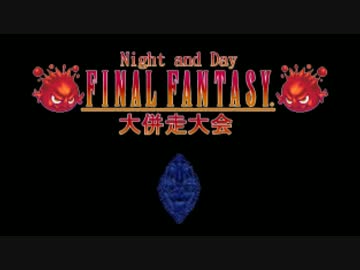 第4回Night and Day FINALFANTASY大併走大会＊OP動画