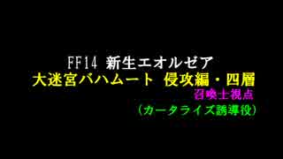 【新生FF14】召喚士でバハムート 侵攻編・四層[カータ誘導]