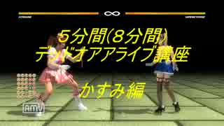 #2【かすみ講座】Dead Or Alive 5 Ultimateをやってみよう！【DOAのソナタ】