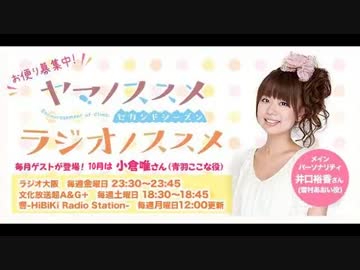 ヤマノススメ　ラジオノススメ第15回(2014.10.10)