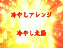 【冷やしアレンジ】 冷やし太陽