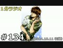 １分ラジオ　第134回（2014.10.11収録）