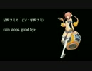 【調声晒し祭り14秋_歌】　rain stops, good-bye　【星野フミカ】