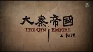 大秦帝国 縦横 ＝強国への道＝ 第45話