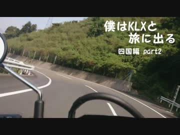 僕はKLXと旅に出る【四国編】part2