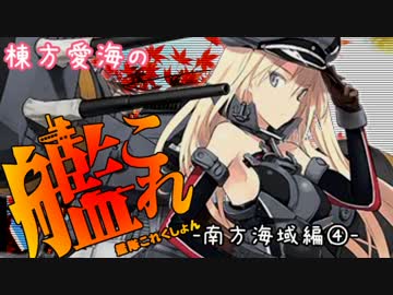 【5-4】棟方愛海の艦これ  -南方海域④-
