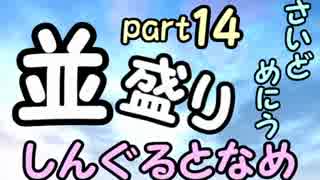 【敗者復活戦】並盛りシングルトーナメント サイドメニューpart14【MUGEN】