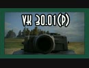 【WoT】[結月ゆかり実況]　14　こんにった VK 30.01 (P)