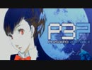 【P3P】女主人公Ｍモードで、初見？実況プレイ 41【影と再び戦う】