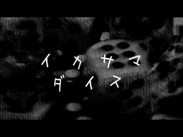 初音ミク イカサマダイス オリジナル ニコニコ動画