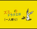 ドラクエⅢ一人縛り　part１