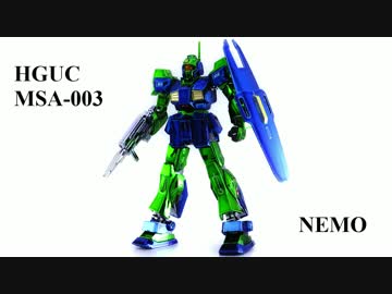 メッキのHGUCネモを作ってみた(製作動画付き！！)