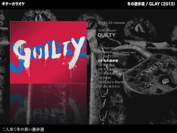 冬の遊歩道：GLAY【ギターカラオケ】
