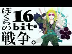 【バジル(UTAU)】ぼくらの16bit戦争【UTAUカバー】