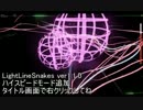 LightLineSnakes ver1.1.0 バージョンアップ