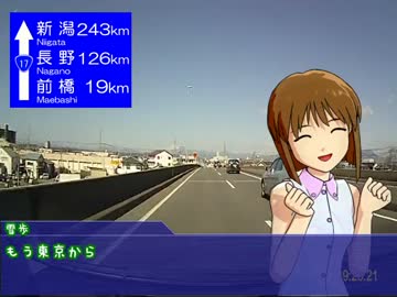 【くるm@s】萩原雪歩と行く国道１７号の旅その５　群馬県前編
